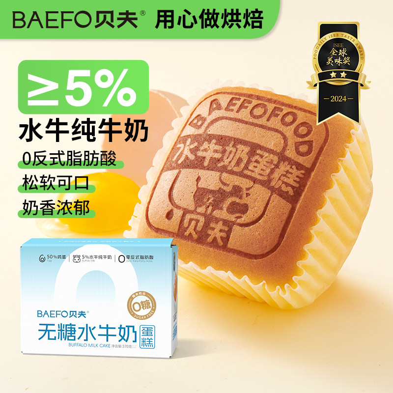 贝夫无糖水牛奶蛋糕早餐食品糕点无蔗糖零食充饥办公室囤货下午茶