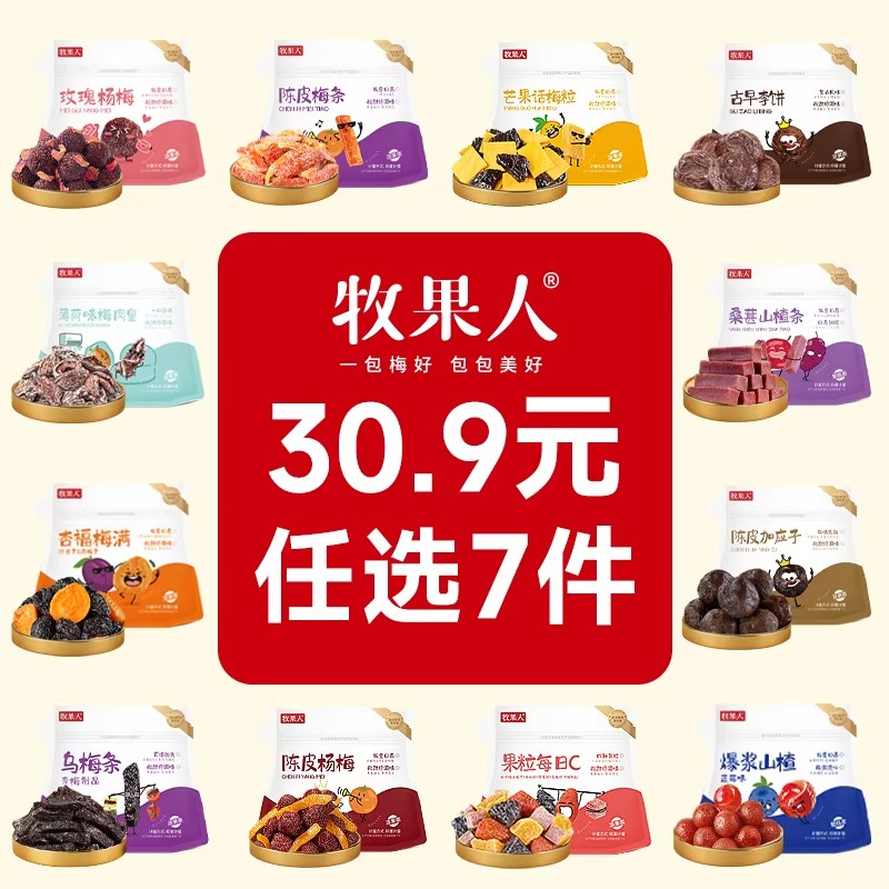 【30.9任选7件】牧果人蜜饯果干自由组合西梅杨梅清梅芒果话梅粒