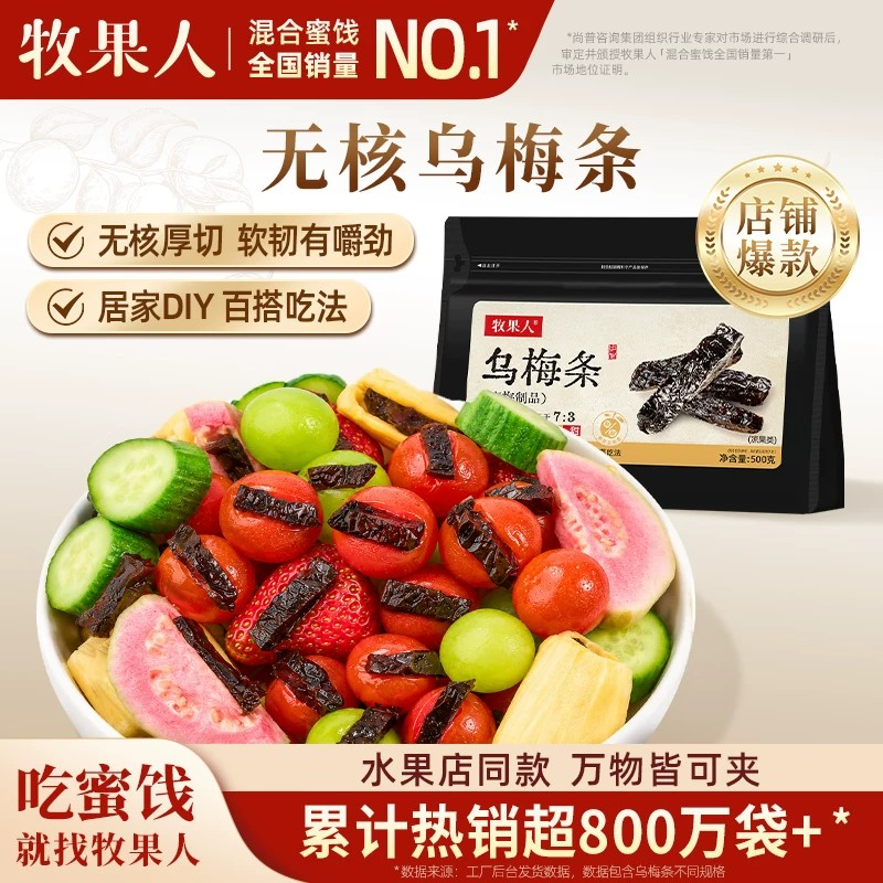 牧果人乌梅条干无核乌梅肉夹番茄蜜饯果脯果干休闲零食水果店专用