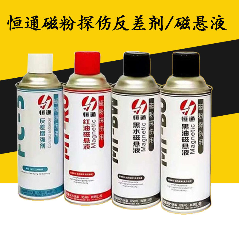 恒通FC-5反差增强剂黑油磁悬液黑水磁悬液红油磁悬液荧光磁悬液