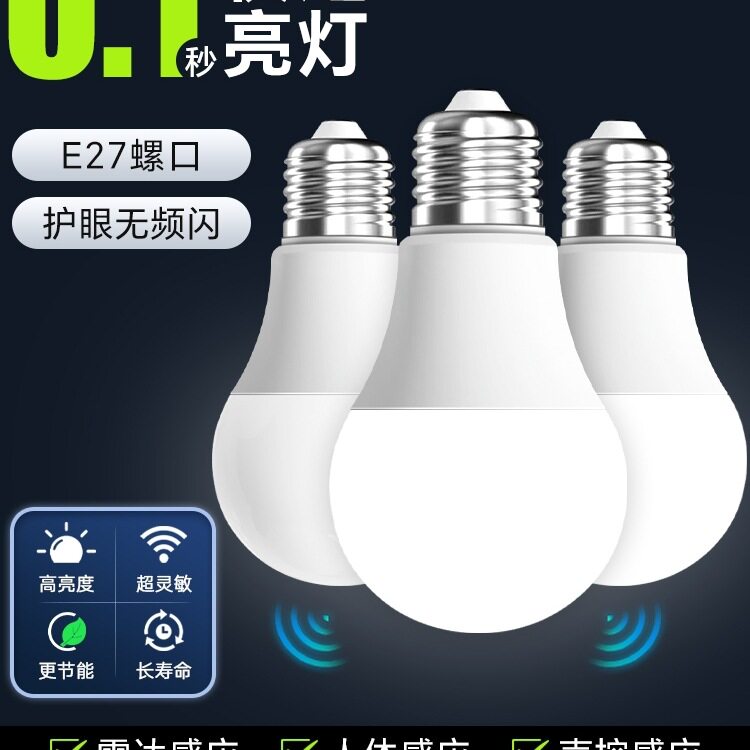 人体感应灯楼梯走廊声控灯楼道过道智能感应雷达光控家用LED灯泡