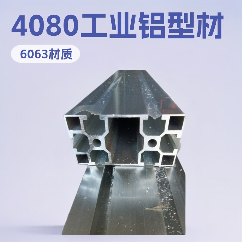 工业铝型材国 标4080铝型材,展架鱼缸铝型材工作台铝材