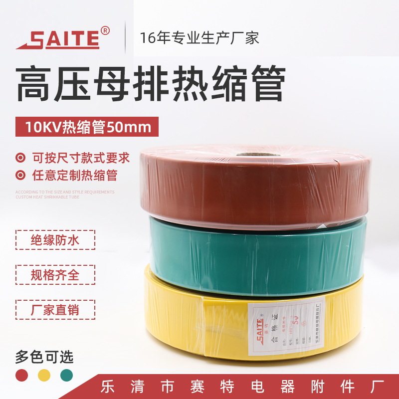50mm红黄绿10kV母排高压热缩套管