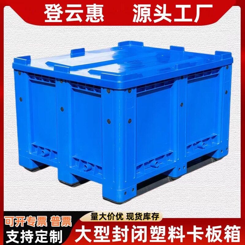 塑料托盘箱大号出口塑料卡板箱叉车专用塑胶大型周转箱厚款带盖子
