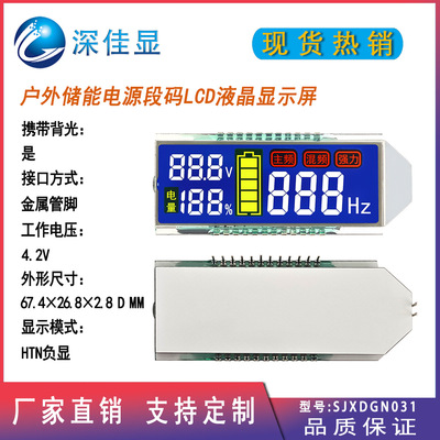 批量打样 户外储能电源段式LCD液晶显示屏 带背光HTN丝刷彩色段码