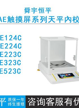 上海舜宇恒平AE124C/224C/523C触摸式彩屏电子天平0.1mg/1mg内校