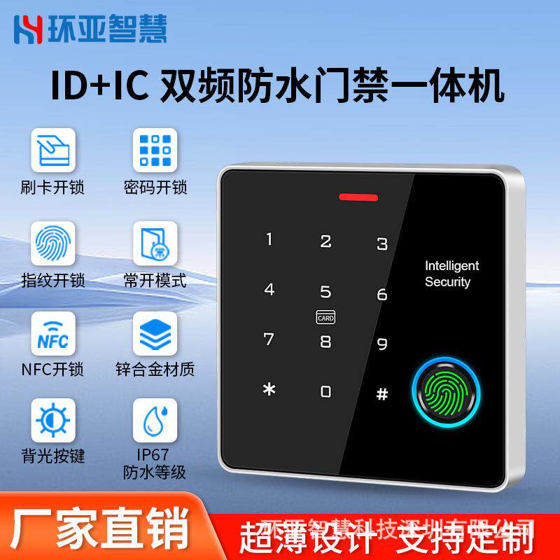 锌合金室外防水指纹ID/IC双频刷卡门禁一体机手机NFC密码控制器