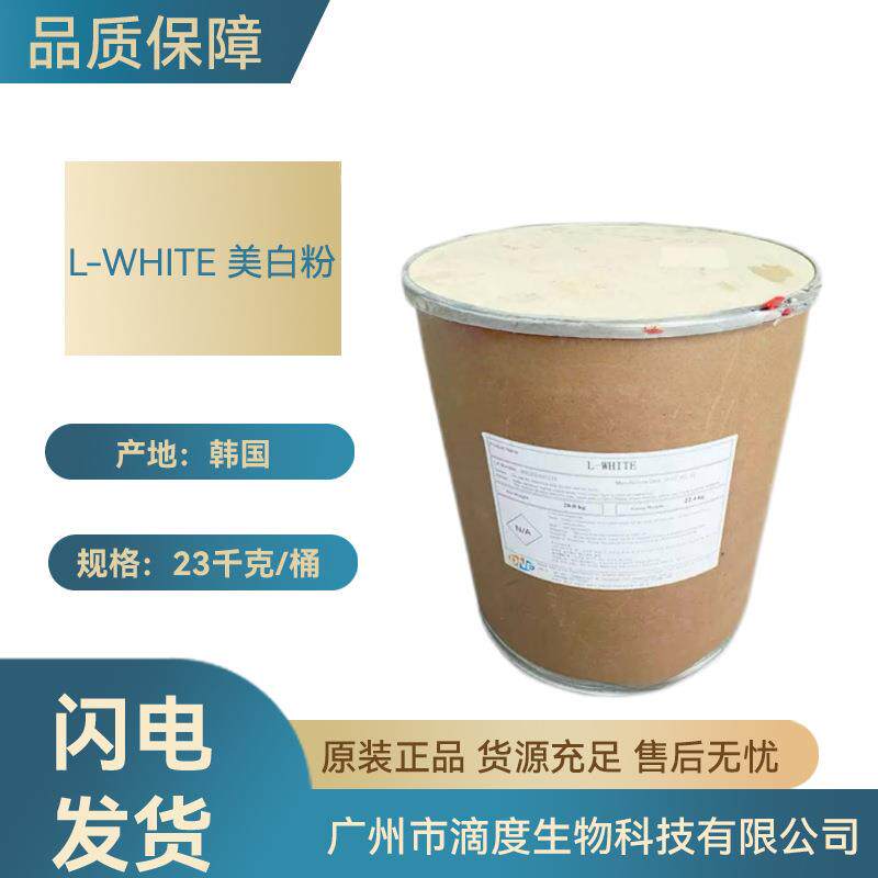 韩国 L-WHITE 植物美白素 护肤面膜原料 美白粉 100克/袋