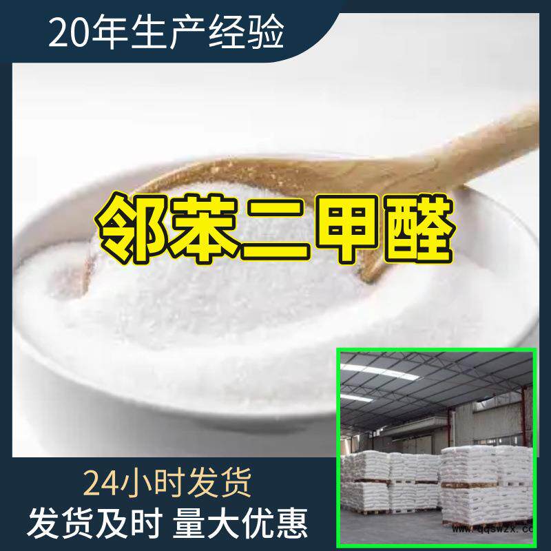 邻苯二甲醛 工厂直供工业级分析顾客是上帝诚信经营浙江江苏山东