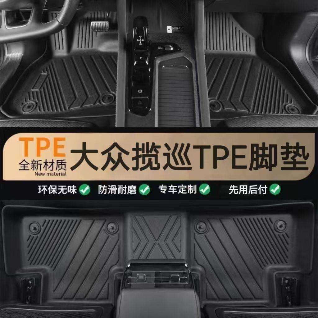 TPE汽车脚垫适用大众揽巡车垫大包围脚垫环保一体成型脚踏垫