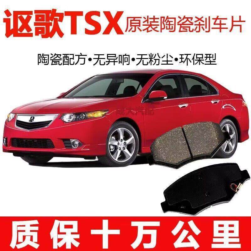 讴歌TSX刹车片 原厂汽车陶瓷前后轮制动刹车片原装升级