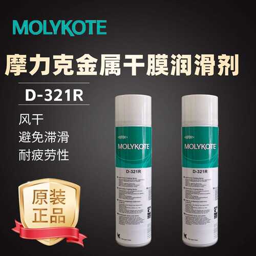 摩力克MOLYKOTE D321R螺纹连接 滑动轴承高温风干固化减摩涂层1kg