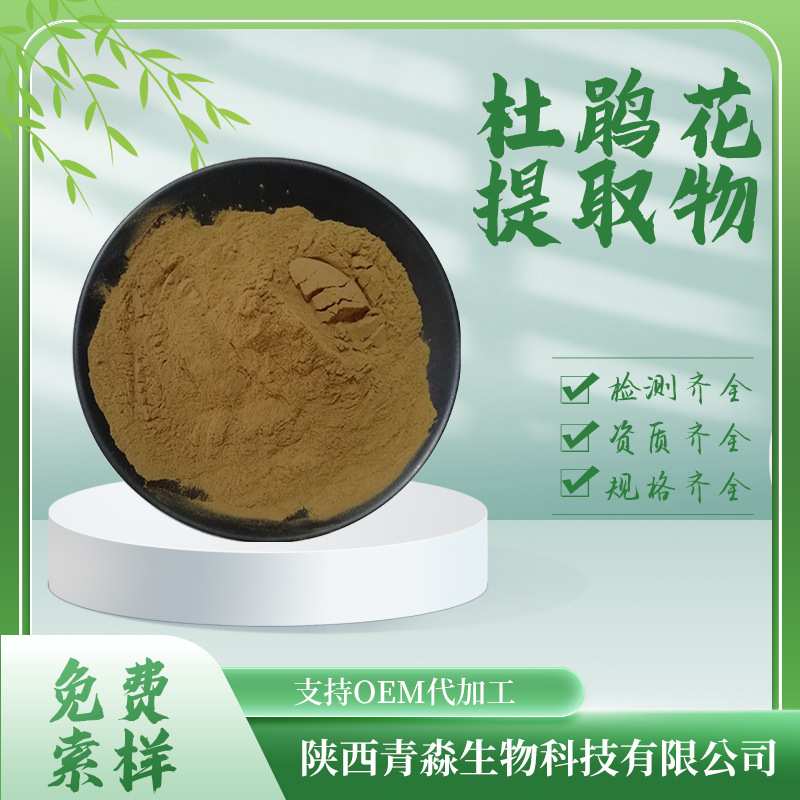 杜鹃花提取物10:1 山石榴提取浓缩粉 壬二酸杜鹃花酸映山红提取物