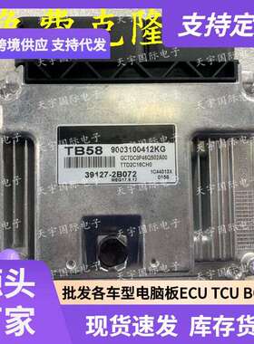 ECU MEG17.9.12系列 适用现动机电脑板 TB58 39127-2B072