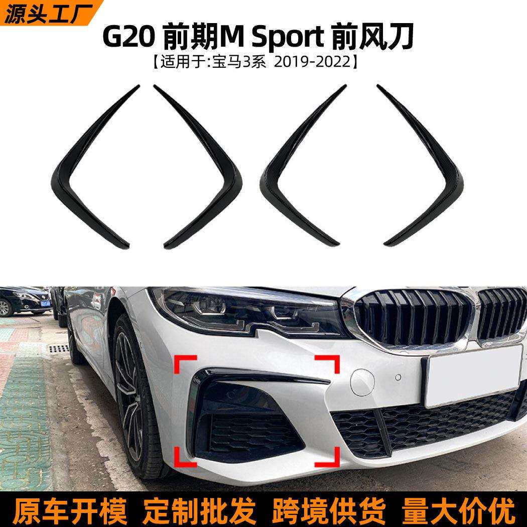 适用宝马3系BMW G20 M Sport 320i 2019-2022前风刀风口车贴改装