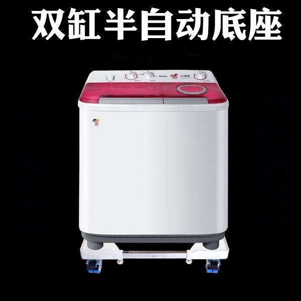 双缸双桶洗衣机底座托盘半自动底座移动万向轮加高固定托架子支架