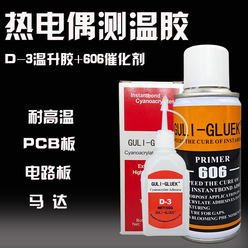 热电偶胶水D-3温升胶606固化剂测温胶催化剂套装高温安装测试测温