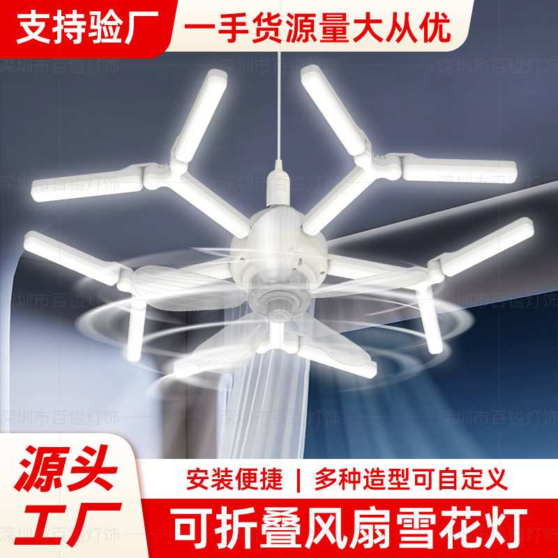 变形室内风扇灯家用卧室客厅餐厅楼梯商场车间办公室照明雪花灯