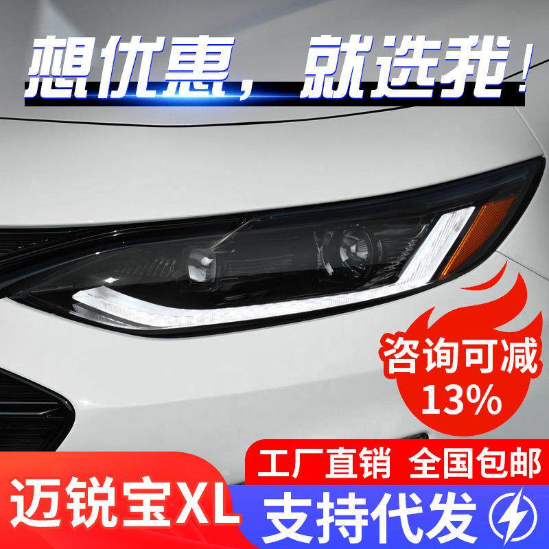 适用19-22款雪佛兰迈锐宝XL大灯总成改装LED日行灯流水转向灯透镜