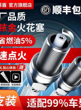 菲盾高性能火花塞适用观致3 5 7埃安GT HL HT SSR合创007双铱金