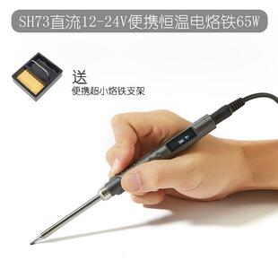 65W快速加热恒温智能电烙铁SH73 便携式直流12V-24V数显辣鸡焊台