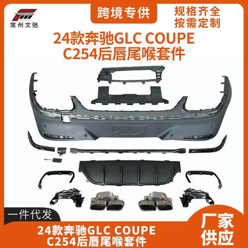 适用于24奔驰GLC COUPE后唇尾喉C254改装GLC43/63后扰流包围套件