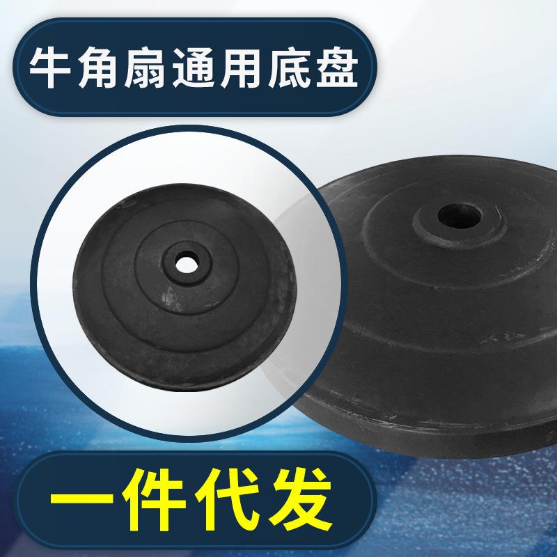 工业电风扇加厚底盘 工厂落地牛角扇底座电风扇盘旋脚盘底座通用
