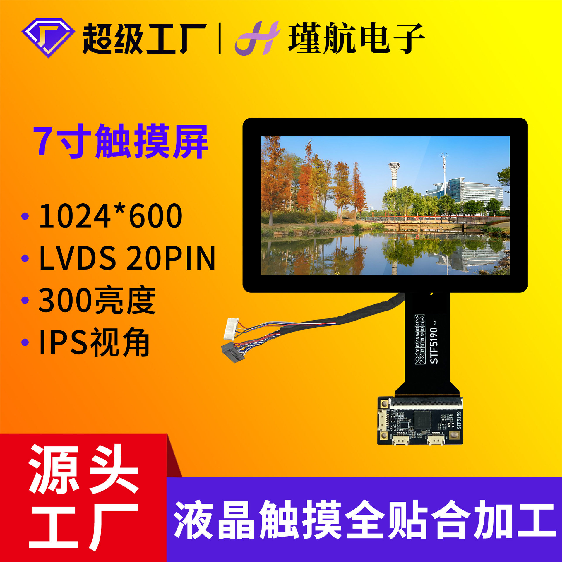 7寸液晶屏全贴合触摸屏总成工业安防门禁楼宇终端高清液晶触摸屏