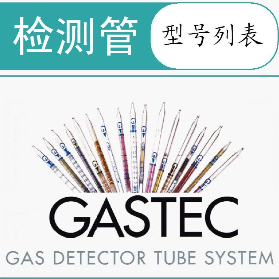 GASTEC气体检测管检知管一览