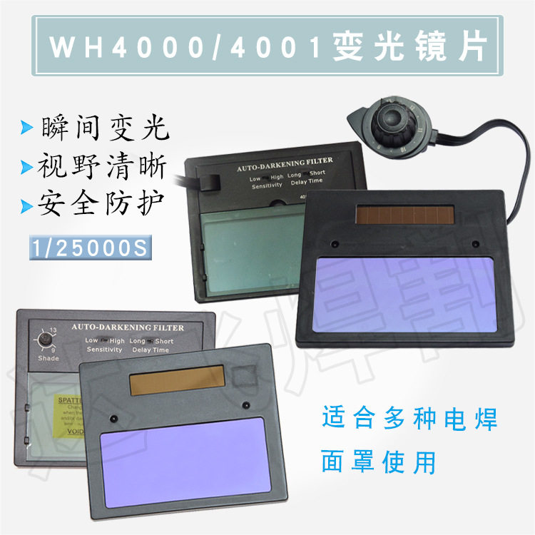 威和WH40004001自动变光电焊氩弧焊气保焊面罩眼镜片护眼焊工