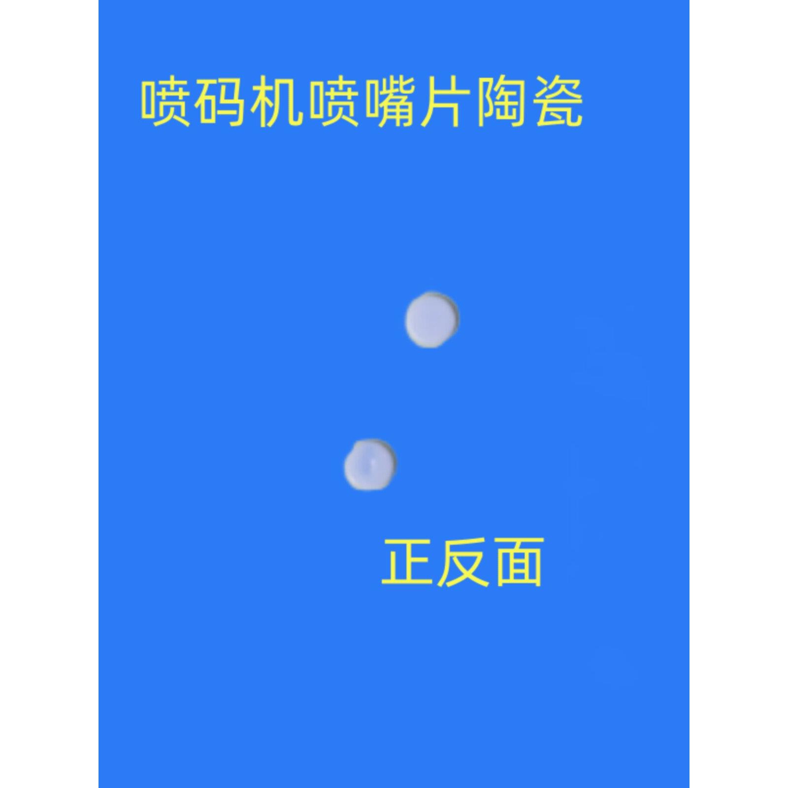 进口国产喷码机专用喷嘴片垫片红宝石陶瓷不锈钢厂家直销