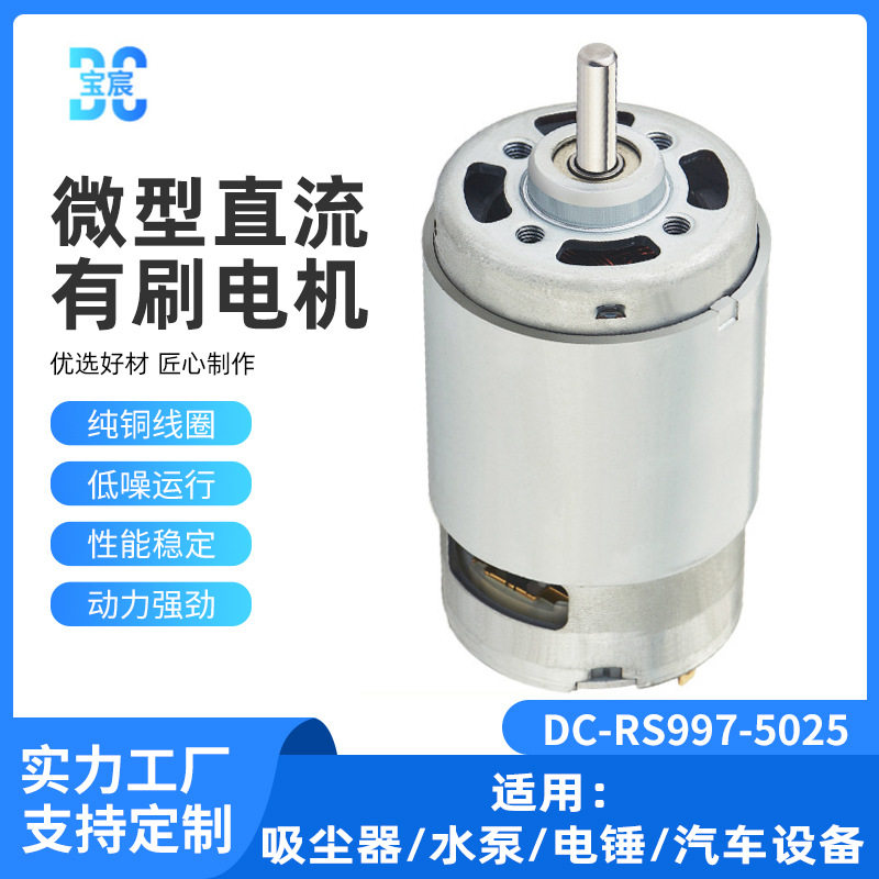 大功率RS997电机家用吸尘器扫地机器人驱动马达抽油泵电动马达