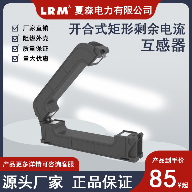 夏森厂家直销开口开合式矩形剩余电流互感器CTK 零序电流互感器