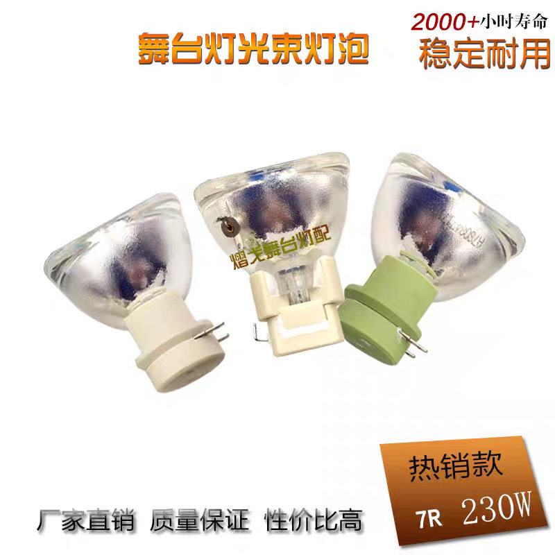 光束灯泡源头厂家舞台灯2R5R7R9R10R12R14R15R16R17R18R19R20R22R