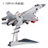 高档中航业1 72飞鲨歼15飞机模合金仿真型机战斗工舰载机军事模型