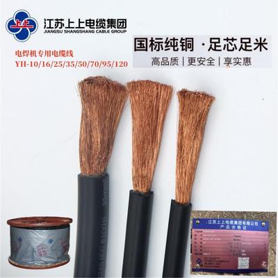 江苏上上焊机线YH10/16/25/35/50/70/95/120/150平国标电缆龙头线