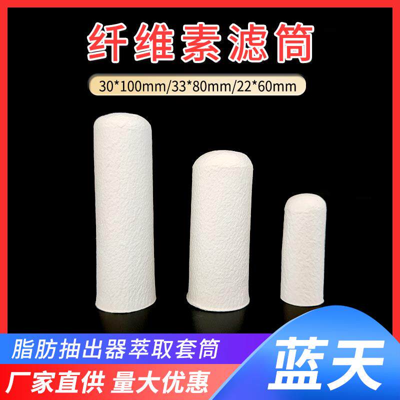 纤维素滤纸筒 脂肪抽出器萃取套筒 索氏提取器专用滤筒 全规格