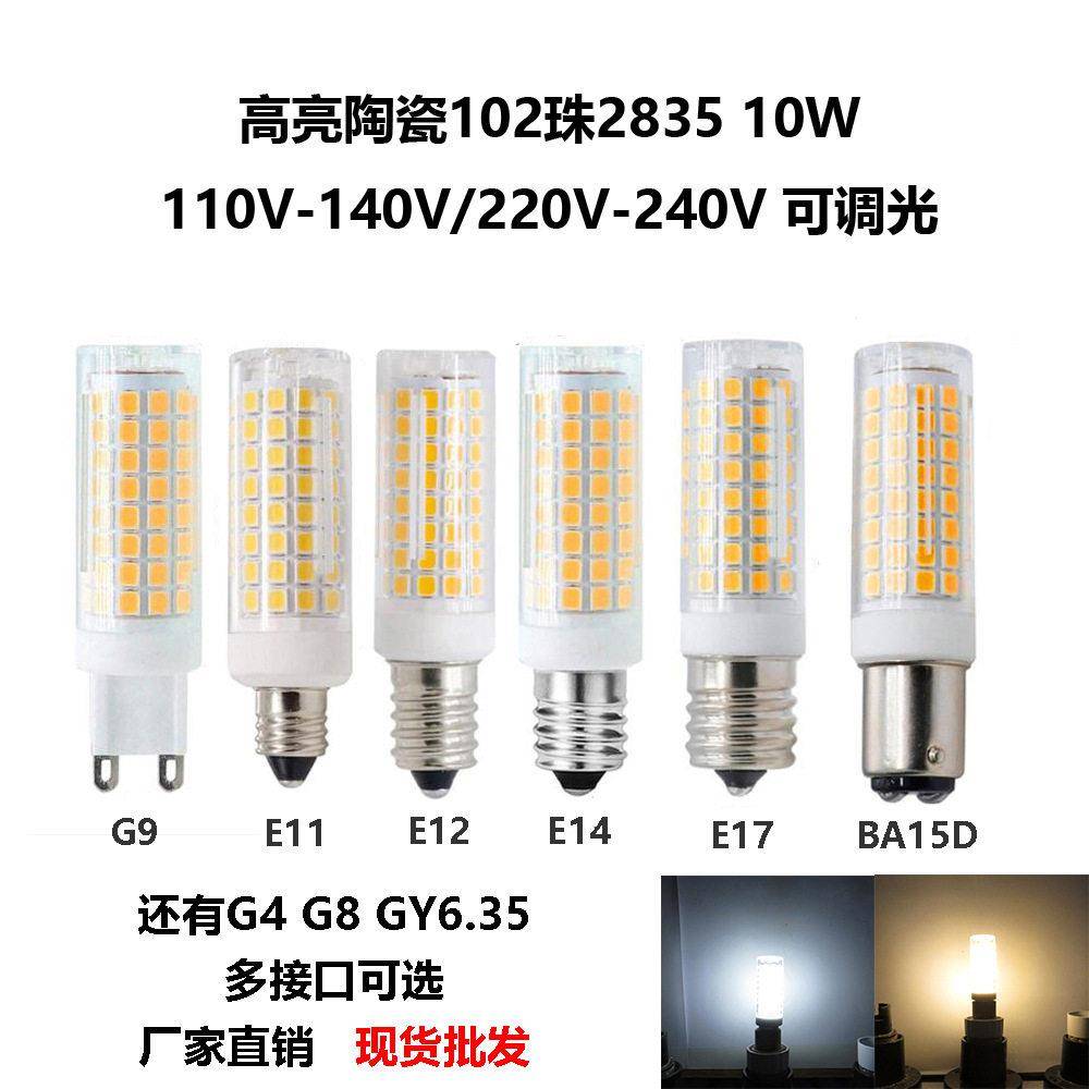 G9 LED插脚220V灯泡E14 G4 E12 E11 E17 陶瓷玉米灯102珠10W 调光