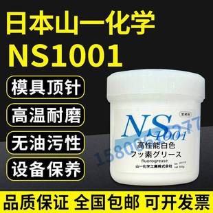 正品 白油 山一化学NS1001 氟素脂 500G 模具顶针高温润滑油脂 原装