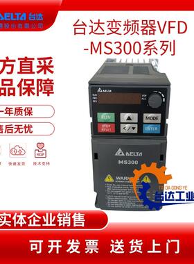 台达变频器MS300 VFD2A8MS21ANSAA VFD4A8MS21ANSAA VFD7A5MS21
