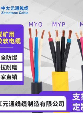 元通煤矿用电缆防爆MY3 4芯变频屏蔽电缆线MYP6 10 16 25平方铜芯