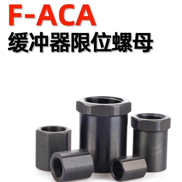 油压缓冲器定位行程停止螺母F-ACA08/M10/14/20/25/27/12/42/36LM
