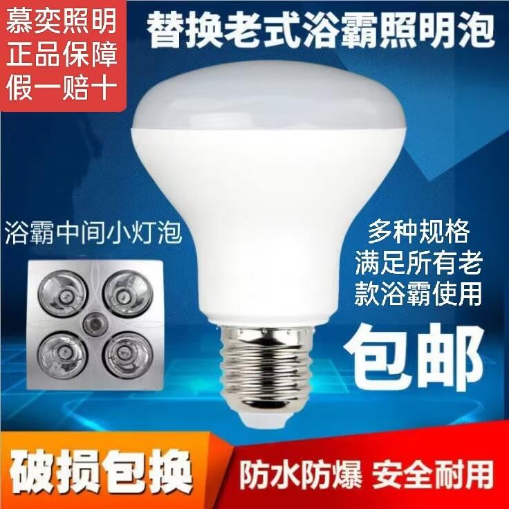 浴霸中间照明灯泡led防水防爆耐高温浴室通用浴霸取暖加热灯泡