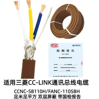 cclink总线 CCNC-SB110H cc-link电缆FANC-110SBH cclink通讯线