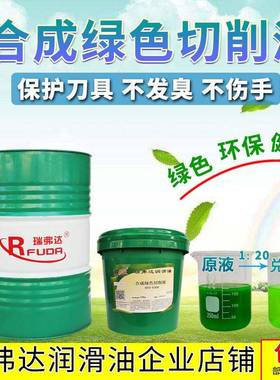 合成绿色切削液冷却液CNC数控车床防锈乳化油水溶性金属磨削液