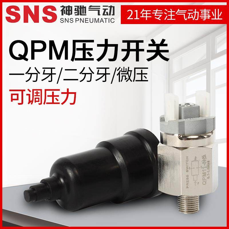 SNS神驰气动工具 膜片式可调压力开 关QPM-11NC/11NO 常开 常闭