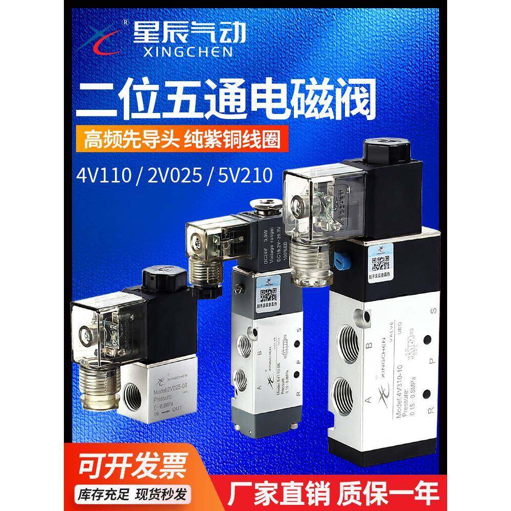 星辰气动二位五通电磁阀4V210-08换向阀4V110一06/310控制阀子24V