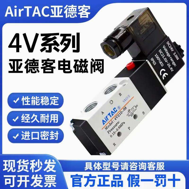 亚德客电磁阀4V210-08 4V310 4V410二位五通换向阀气阀AC220DC24V