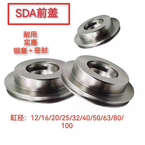 亚德客型SDA前盖防尘盖配件缸径12/16/20/25/32/40/50/63/80/100