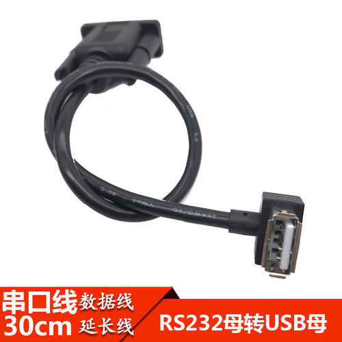 RS232母口 串口线转USB母口 母对母连接线 DB9孔转USB母口数据线